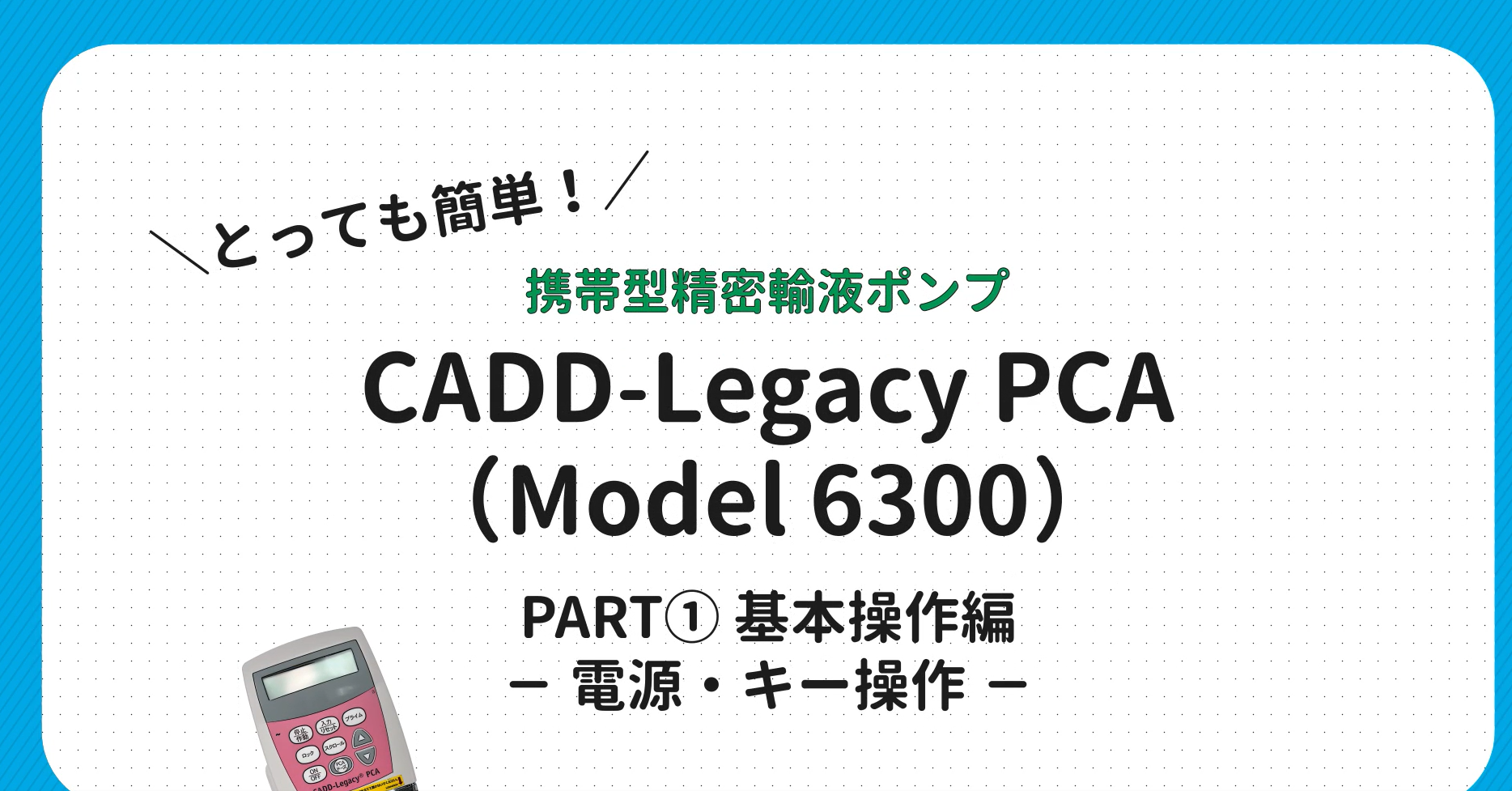 携帯型精密輸液ポンプ 持続・PCAタイプ CADD-Legacy® PCA Model 6300